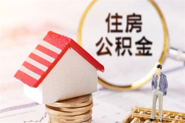 驻马店我的公积金封存了怎么取出来（住房公积金封存了怎么取）